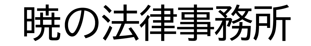 暁の法律事務所